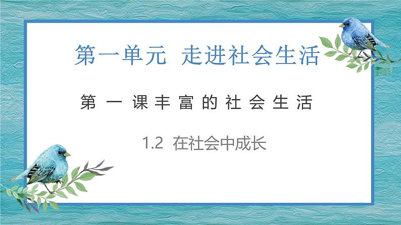 1.2在社会中成长 （课件）-2024-2025学年八年级道德与法治上册同（统编版·2024年）01