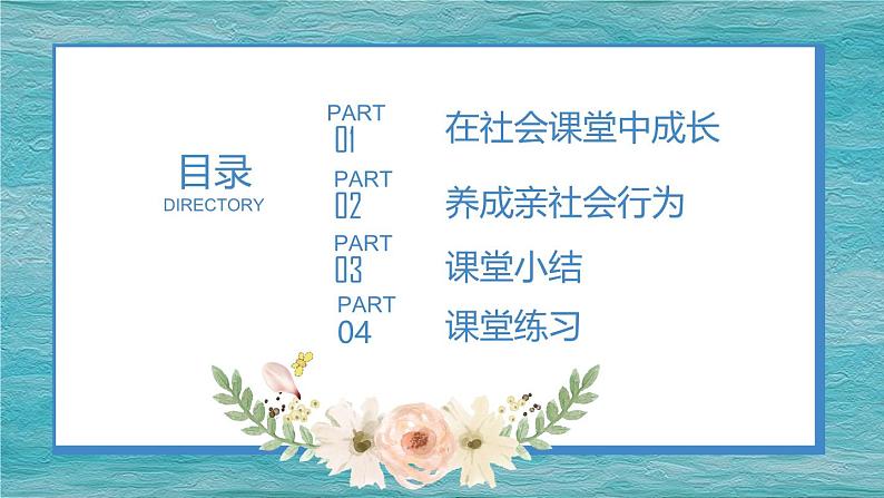 1.2在社会中成长 （课件）-2024-2025学年八年级道德与法治上册同（统编版·2024年）02