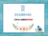1.2在社会中成长 （课件）-2024-2025学年八年级道德与法治上册同（统编版·2024年）