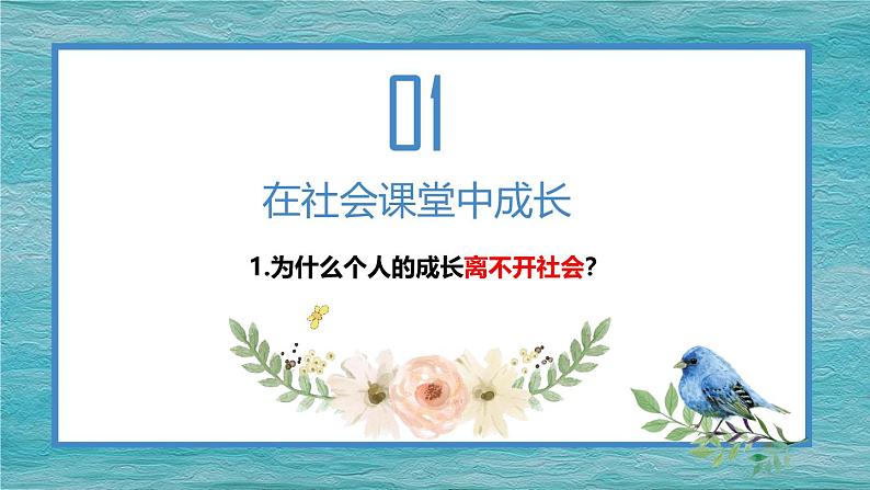 1.2在社会中成长 （课件）-2024-2025学年八年级道德与法治上册同（统编版·2024年）03