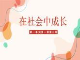 1.2 在社会中成长（课件）-2024-2025学年八年级道德与法治上册同（统编版·2024年） (2)