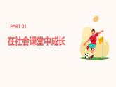 1.2 在社会中成长（课件）-2024-2025学年八年级道德与法治上册同（统编版·2024年） (2)