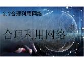 2.2 合理利用网络 课件- 2024-2025学年统编版道德与法治八年级上册