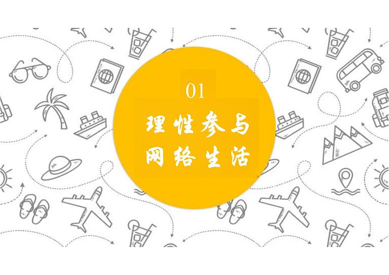 2.2 合理利用网络 课件- 2024-2025学年统编版道德与法治八年级上册04