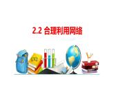 2.2 合理利用网络 课件-2024-2025学年统编版道德与法治 八年级上册