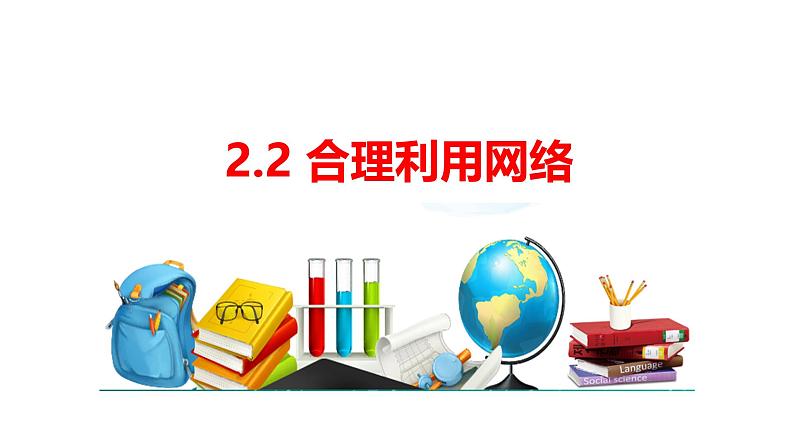 2.2 合理利用网络 课件-2024-2025学年统编版道德与法治 八年级上册01