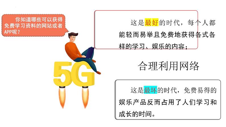 2.2 合理利用网络 课件-2024-2025学年统编版道德与法治八年级上 册03