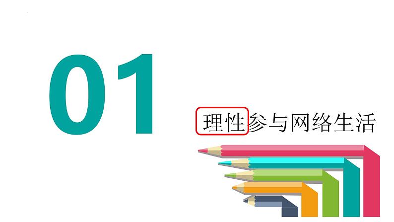 2.2 合理利用网络 课件-2024-2025学年统编版道德与法治八年级上 册05