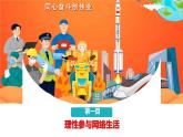 2.2 合理利用网络 课件-2024-2025学年统编版道德与法治八年级上册