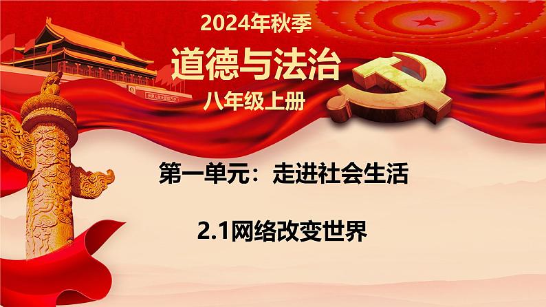 2.1 网络改变世界（课件）-2024-2025学年八年级道德与法治上册同（统编版·2024年）01