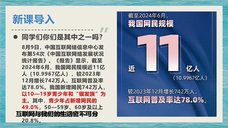 2.1网络改变世界  （课件）-2024-2025学年八年级道德与法治上册同（统编版·2024年）01