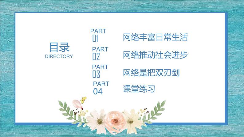 2.1网络改变世界  （课件）-2024-2025学年八年级道德与法治上册同（统编版·2024年）03