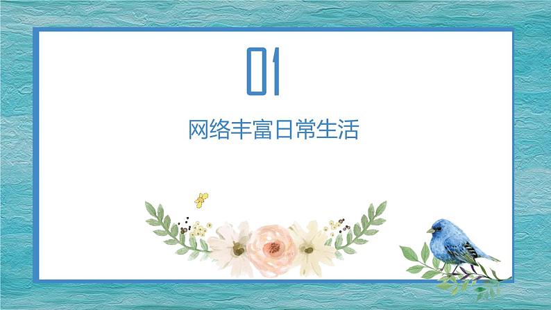 2.1网络改变世界  （课件）-2024-2025学年八年级道德与法治上册同（统编版·2024年）04