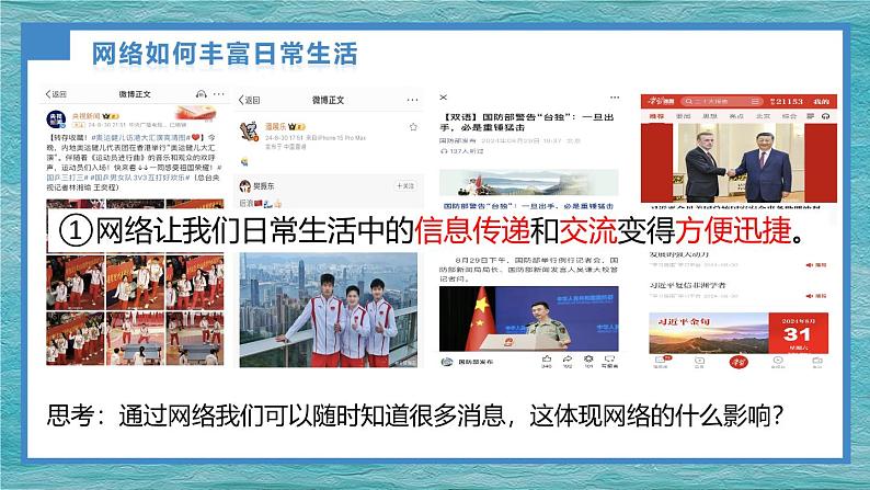 2.1网络改变世界  （课件）-2024-2025学年八年级道德与法治上册同（统编版·2024年）05