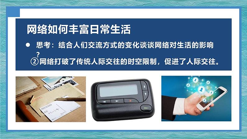 2.1网络改变世界  （课件）-2024-2025学年八年级道德与法治上册同（统编版·2024年）06