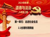 2.2 合理利用网络（课件）-2024-2025学年八年级道德与法治上册同（统编版·2024年）