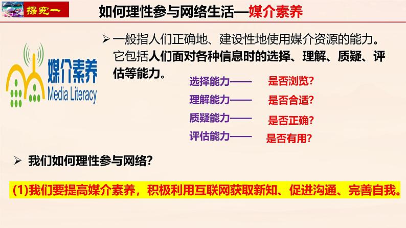 2.2 合理利用网络（课件）-2024-2025学年八年级道德与法治上册同（统编版·2024年）04