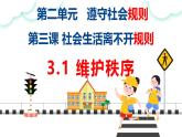 3.1 维护秩序 课件-2024- 2025学年统编版道德与法治八年级上册