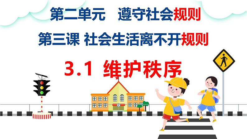 3.1 维护秩序 课件-2024- 2025学年统编版道德与法治八年级上册01