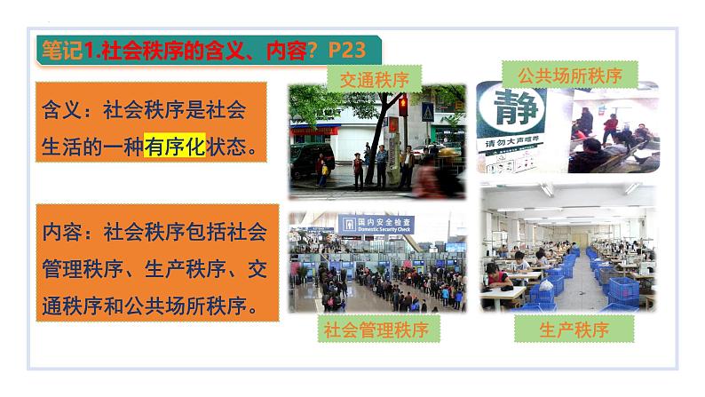 3.1 维护秩序 课件-2024- 2025学年统编版道德与法治八年级上册06