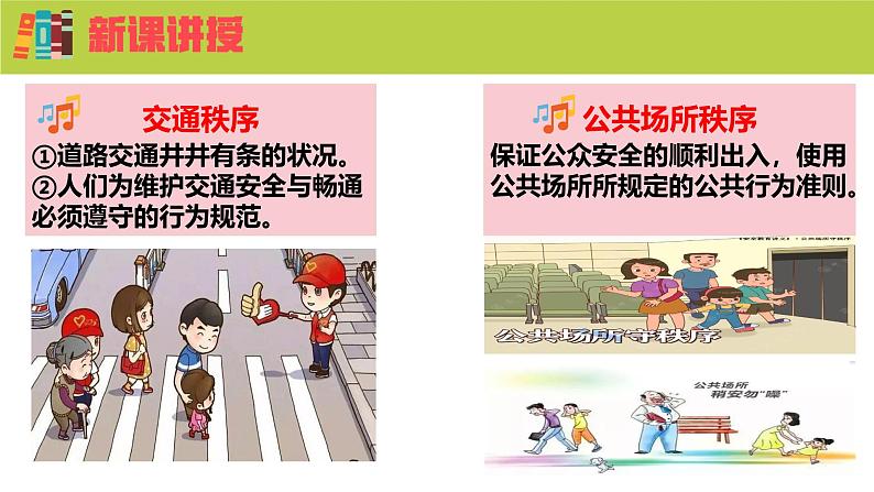 3.1 维护秩序 课件-2024- 2025学年统编版道德与法治八年级上册08