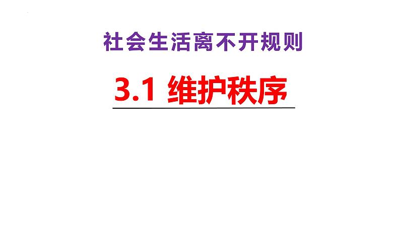 3.1 维护秩序 课件-2024-2025 学年统编版道德与法治八年级上册01