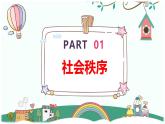 3.1 维护秩序 课件-2024-2025 学年统编版道德与法治八年级上册