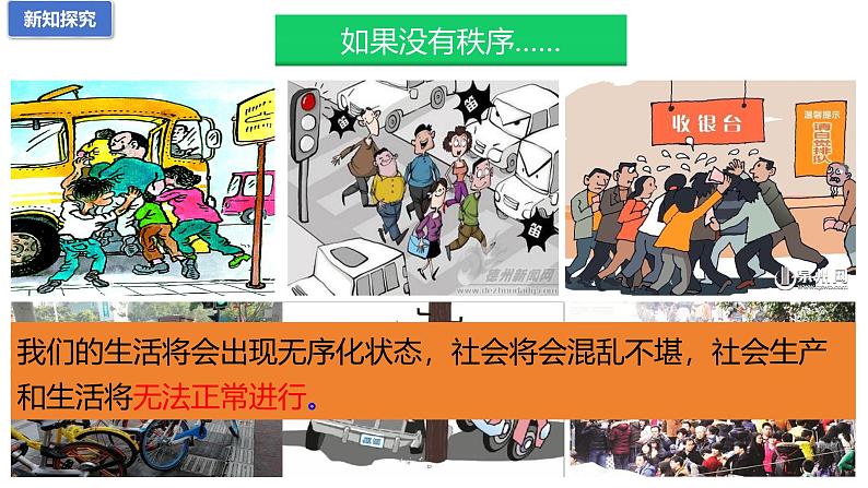 3.1 维护秩序 课件-2024-2025 学年统编版道德与法治八年级上册04