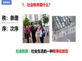 3.1 维护秩序 课件-2024-2025 学年统编版道德与法治八年级上册