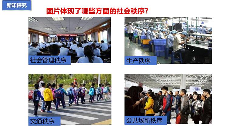 3.1 维护秩序 课件-2024-2025 学年统编版道德与法治八年级上册06
