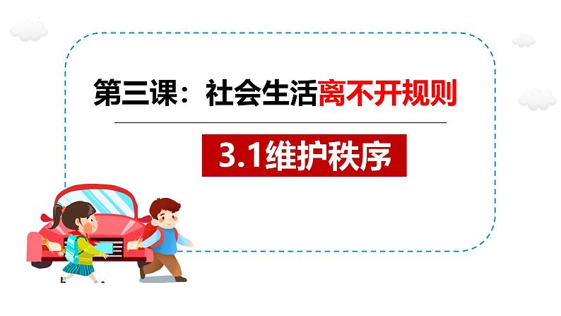 3.1 维护秩序 课件-2024-2025学年统编版 道德与法治八年级上册01