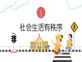 3.1 维护秩序 课件-2024-2025学年统编版 道德与法治八年级上册