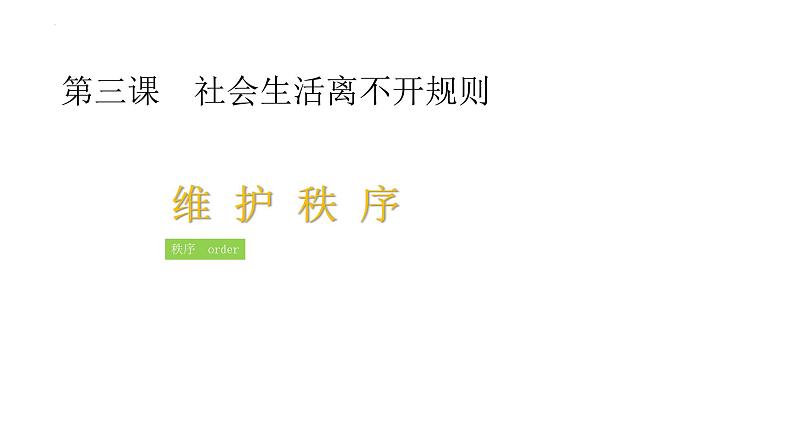 3.1 维护秩序 课件-2024-2025学年统编版道德与法治八年级上册01