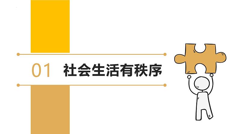 3.1 维护秩序 课件-2024-2025学年统编版道德与法治八年级上册04