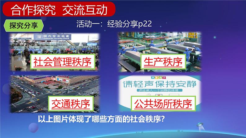 3.1 维护秩序 课件-2024-2025学年统编版道德与法治八年级上册05