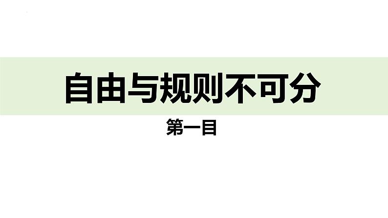 3.2 遵守规则 课件-2024-2025学年统编版道德与法治八年级 上册04