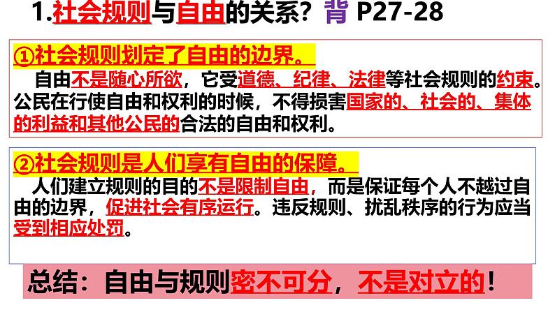 3.2 遵守规则 课件-2024-2025学年统编版道德与法治八年级 上册08