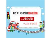 3.2 遵守规则 课件-2024-2025学年统编版道德与法治八年级上册