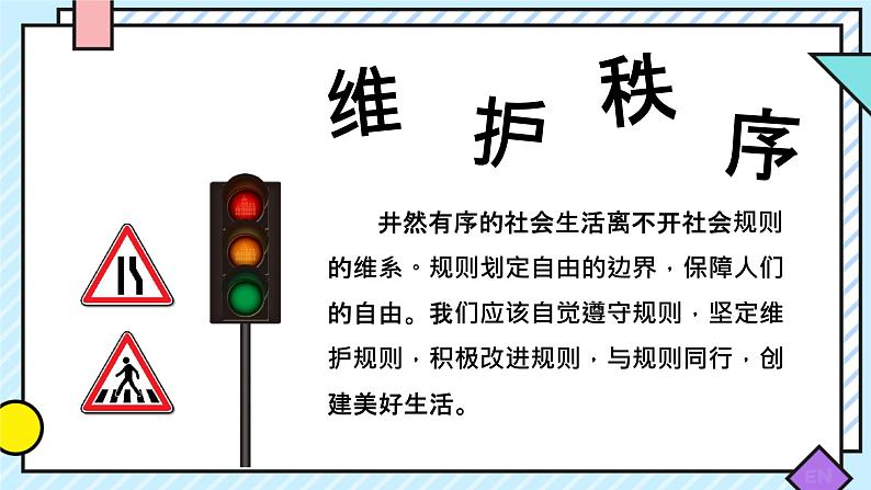 3.1 维护秩序 课件-2024-2025学年统编版道德与法治八年级上册 (1)(1)01