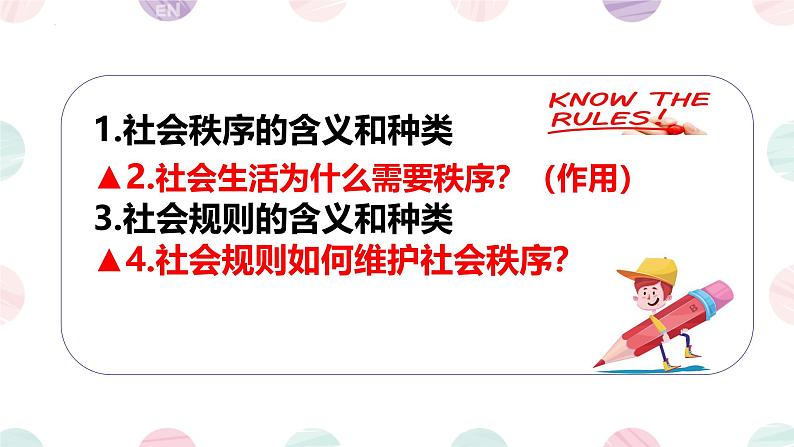 3.1 维护秩序 课件-2024-2025学年统编版道德与法治八年级上册 (1)(1)02