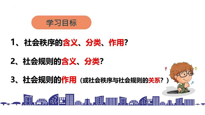 3.1 维护秩序 课件-2024-2025学年统编版道德与法治八年级上册 (1)(2)02