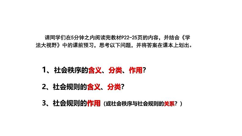 3.1 维护秩序 课件-2024-2025学年统编版道德与法治八年级上册 (3)03