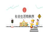 3.1 维护秩序 课件-2024-2025学年统编版道德与法治八年级上册 (3)