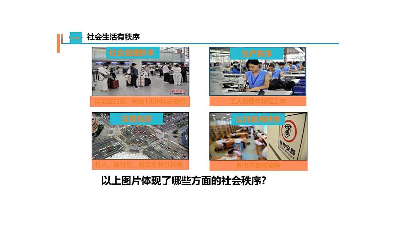 3.1 维护秩序 课件-2024-2025学年统编版道德与法治八年级上册 (3)06