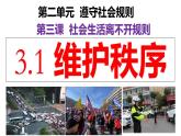 3.1 维护秩序 （课件）-2024-2025学年八年级道德与法治上册同（统编版·2024年）