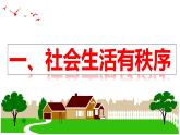 3.1 维护秩序 （课件）-2024-2025学年八年级道德与法治上册同（统编版·2024年）