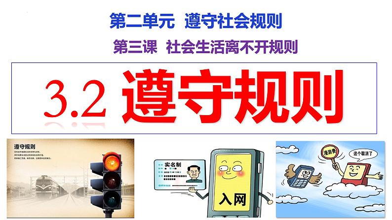 3.2 遵守规则 课件-2024-2025学年统编版道德与法治八年级上册 (2)01