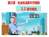 3.2 遵守规则 课件-2024-2025学年统编版道德与法治八年级上册(2)