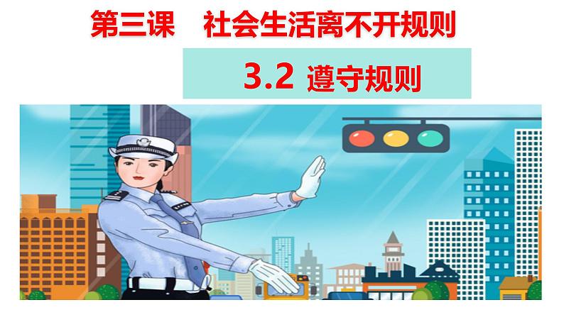 3.2 遵守规则 课件-2024-2025学年统编版道德与法治八年级上册(2)01