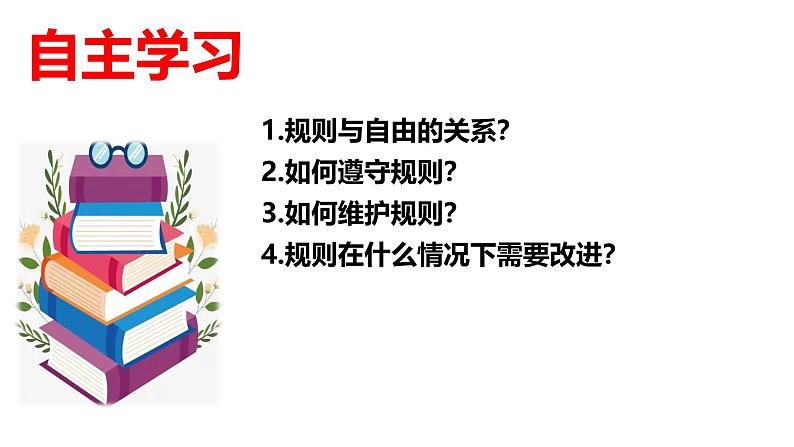 3.2 遵守规则 课件-2024-2025学年统编版道德与法治八年级上册(2)03